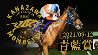 2021年 青藍賞｜JBC指定競走｜NAR公式