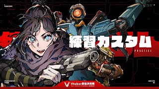 APEX LEGENDS │#VTuber最協決定戦S2 練習カスタム 1日目│ 渋谷ハル │