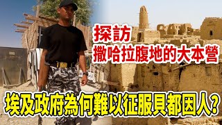 埃及为何难以征服贝都因人？探访撒哈拉大本营，民风给出了答案【想落天外|埃及13】