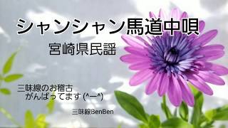 【シャンシャン馬道中唄】三味線BenBen【弾いてみた】