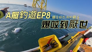 A艇釣遊 EP8 是爆咬沒錯啦! 但好厭世喔 竹南 風電 風車 路亞 鐵板 飛扁 竹筴魚 花飛 ｜A艇｜衝鋒舟｜橡皮艇｜泡棉船｜小船｜