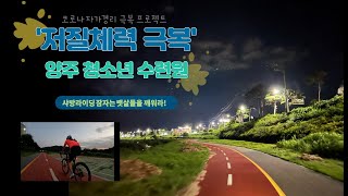 양주 청소년 수련원 라이딩