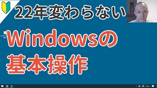 ずっと使えるWindowsの基本操作～しっかり覚えるパソコン操作の基礎～