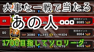 【城ドラ】ワイバーンで1700目指してソロリーグ！！！