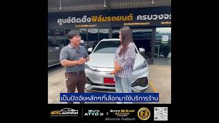 BYD Atto3 รีวิวประสบการณ์จริงจากลูกค้าที่เข้ารับบริการติดตั้งฟิล์มกับ Maholan Film