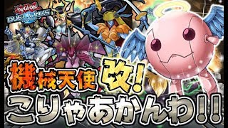 🔴遊戯王デュエルリンクス❗規制解除!やっぱ機械天使は強すぎてあかーーん！！【Yu-Gi-Oh DuelLinks】