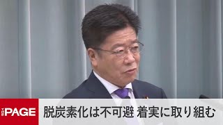 加藤官房長官「脱炭素化の流れは不可避。政府として着実に取り組んでいく」（2020年9月25日）