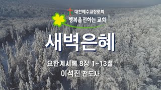 새벽은혜 (2024.12.03(화) / 이석진 전도사)