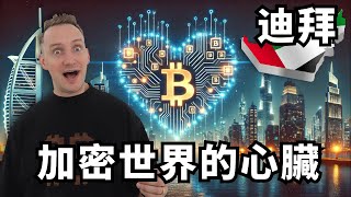 從沙漠到天堂：杜拜是怎麼成為全球加密中心的