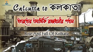 ভারতের আর্থিক রাজধানী কলকাতার পতনের গল্প । Rise And Fall Of Kolkata । Voice Of Raihan