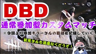 【DBD】参加希望型　通常カスタムマッチ※ルールは概要欄にて　初見さんも遠慮なくどうぞ