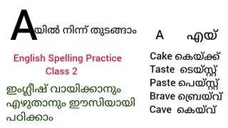 ഇംഗ്ലീഷ് വായിക്കാനും എഴുതാനും പഠിക്കാം English Spelling Practice class