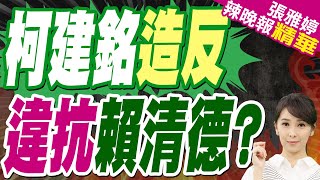 柯建銘嗆罷免41藍委 綠高層憂心波及自家人｜柯建銘造反 違抗賴清德?【張雅婷辣晚報】精華版 @中天新聞CtiNews