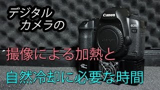 カメラの撮像による加熱と自然冷却の時間について