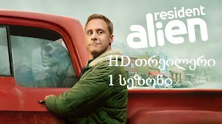 უცხოპლანეტელი ბინადარი - Resident Alien (2021 - 1 სეზონი) Syfy