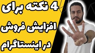 افزایش فروش در اینستاگرام | آموزش فروش در اینستاگرام #اینستاگرام_مارکتینگ