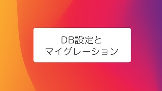 【Laravel第２弾】データベース設定とマイグレーション