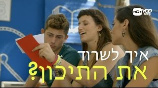 פלאשבק - איך לשרוד את התיכון?