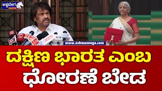 Madhu Bangarappa  || ದಕ್ಷಿಣ ಭಾರತ ಎಂಬ ಧೋರಣೆ ಬೇಡ || @ashwaveeganews24x7