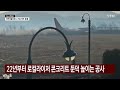 착륙 방향 활주로 300m 짧았다...콘크리트 둔덕 높이는 공사도 ytn