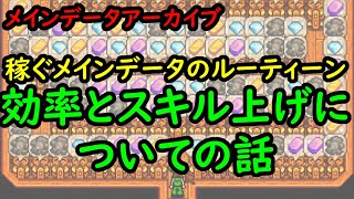 【Stardew Valley】稼ぐメインデータのルーティーン 効率とスキル上げについての話【アーカイブ】