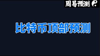 Bitcoin比特币到顶了吗？|周易预测加密货币|比特币|以太坊|狗狗币