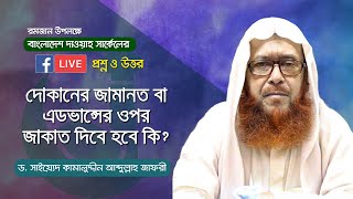 দোকানের জামানত বা এডভান্সের ওপর জাকাত দিবে হবে কি | বাংলাদেশ দাওয়াহ সার্কেল