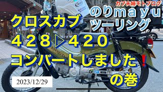 ♡カブ夫婦モトブログ♡のりmayuツーリング｢クロスカブ428→420コンバートしました！｣の巻