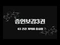 증언보감3권 63 건강 개혁에 충실함