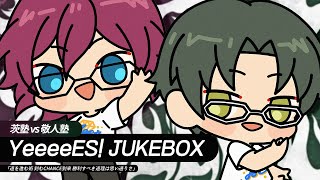 【이바라 반 VS 케이토 반(茨塾 VS 敬人塾)】 YeeeeES! JUKEBOX ─ FULL ver. 가사