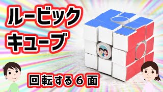 【工作】20個のキューブが大集合。ルービックキューブの作り方と仕組みを解説