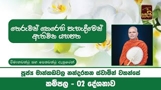 කම්පල - 02 | විමානවත්ථු සහ පේතවත්ථු | 2021 12 04 Ven Mankadawala Nandarathana Thero | Sathi TV