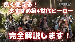 【ドゥームズデイ 】長く使える！ おすすめ第4世代ヒーロー 完全解説します！ Doomsday Last Survivors