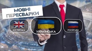 Іду на ви | Мовні баталії | 01.06