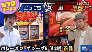 【パチスロバトルリーグ】高設定をまた掴めるか？！第10シーズンBグループ3回戦　とっぱちVS 嵐（前半戦）【パチスロバトルリーグ無料公開！】【青ドン】【銀英伝】【ジャグラー】【エウレカ】