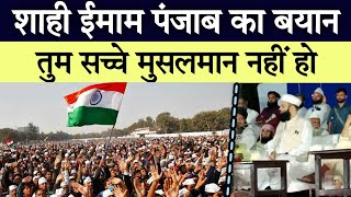 तुम सच्चे मुसलमान नहीं हो ! Shahi Imam Punjab || Heart Touching Bayan