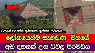 චීනයේ වඩාත්ම අබිරහස් ගුප්තම සැගවුණු ධවල පිරමිඩය