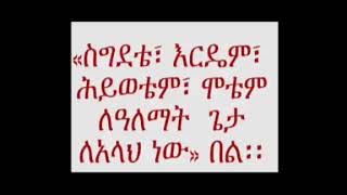 አስለሙ አለይኩም ዉራመቱሏሂ ወበርካትሁ  መኪና ላይ ሽርክ  አቡ  መሬም ሼር