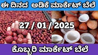 🥵 ಈ ದಿನದ ರಾಜ್ಯದ 🤷 ಅಡಿಕೆ  ✨ ಮತ್ತು ಕೊಬ್ಬರಿ  ಮಾರ್ಕೇಟ್ ಬೆಲೆ 🌎 To day Arecanut and Copra Market price 🎉