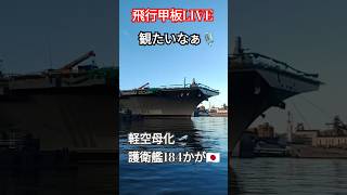 飛行甲板LIVE観たいなぁ🎙️軽空母化護衛艦184『かが』🇯🇵