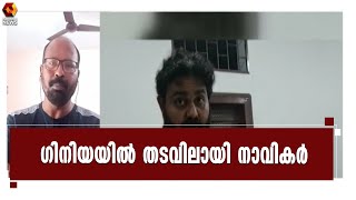 നാവികകരെ നൈജീരിയക്ക് കൈമാറാനുള്ള നീക്കം ഊർജിതപ്പെടുത്തി ഗിനിയൻ സൈന്യം| Kairali News