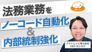 ノーコードで法務業務を自動化！iPaaS ActRecipeのレシピをご紹介