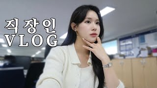 VLOG] 직장인 브이로그ㅣ다이어트 도시락 싸다니는 살크업 직장인 일상🐷ㅣ마녀스프 식단 추천ㅣ팔뚝 지방분해주사ㅣ요리 브이로그ㅣ먹방 브이로그ㅣ미진곱창