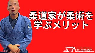 柔道家が柔術を学ぶメリット