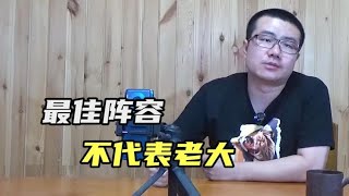 【徐静雨】保罗是二阵，布克不是，所以前者一定是太阳队老大吗？