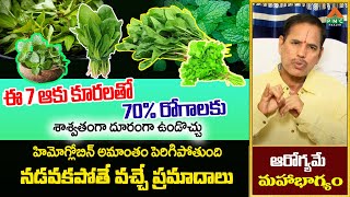 ఈ 7 ఆకు కూరలతో 70% రోగాలకు శాశ్వతంగా దూరంగా ఉండొచ్చు | Srinivasacharyulu | PMC Health