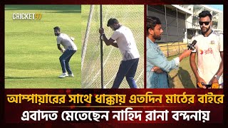 আম্পায়ারের সাথে ধাক্কায় এতদিন মাঠের বাইরে, এবাদত মেতেছেন নাহিদ রানা বন্দনায় | Ebadot Hossain