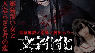 【文字化化】バケモノ男子に即惚れるチョロい女～言語解読脱出ホラー恋愛アドベンチャー特盛ゲーム～【ホラゲー】