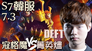 「S7 韓服高端」Deft 下路寇格魔 vs 菁英燼