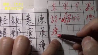 「度」「原」「痛」、部首：“たれ”の書き方のコツ！　ペン字のオンライン通信講座　　美文字塾　谷口栄豊